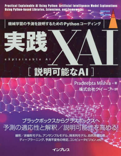 ͥ ŷԾŹ㤨ּXAIǽAI ؽͽ¬뤿Pythonǥ / ȥ:Practical Explainable AI Using Python[/] (impress top gear / PradeeptaMishra/ /פβǤʤ3,960ߤˤʤޤ