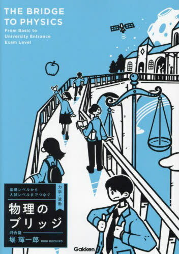 基礎レベルから入試レベルまでつなぐ物理のブリッジ 力学・波動[本/雑誌] / 堀輝一郎/著