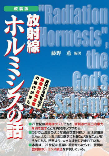 放射線ホルミシスの話 身体が身体を治す細胞内自発治癒の時代が来た 改装版[本/雑誌] / 藤野薫/編著