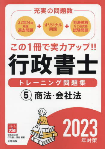 行政書士トレーニング問題集 2023年対策5[本/雑誌] / 資格の大原行政書士講座/著