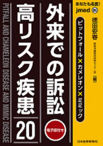 あなたも名医!外来での訴訟高リスク疾患20 ピットフォール×カメレオン×ミミック[本/雑誌] (jmed) / 徳田安春/編