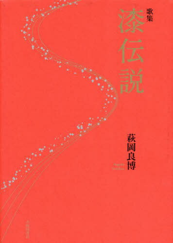 歌集 漆伝説[本/雑誌] (ヤママユ叢書) / 萩岡良博/著