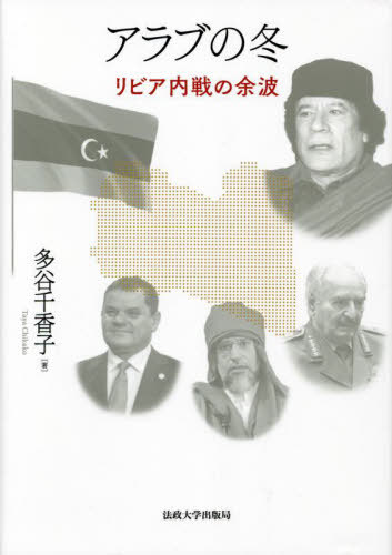 アラブの冬 リビア内戦の余波[本/雑誌] / 多谷千香子/著