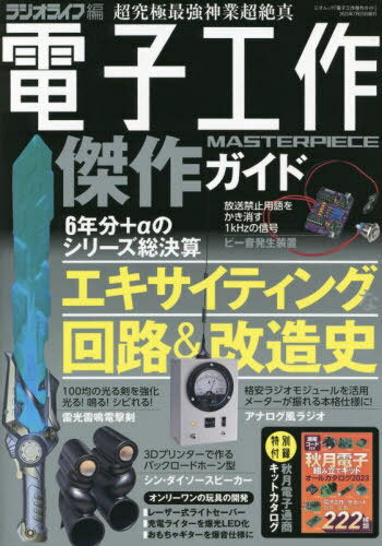電子工作傑作ガイド[本/雑誌] (三才ムック) / ラジオライフ編集部/編集