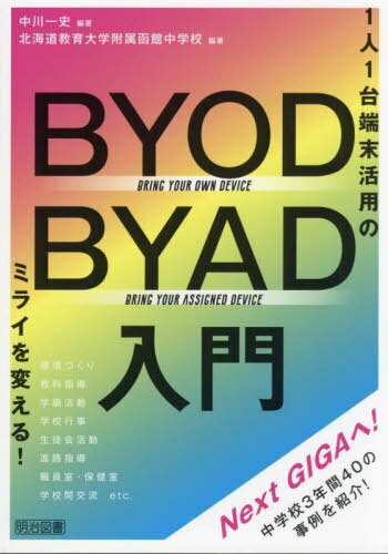 BYOD/BYAD入門 1人1台端末活用のミライを変える![本/雑誌] / 中川一史/編著 北海道教育大学附属函館中学校/編著