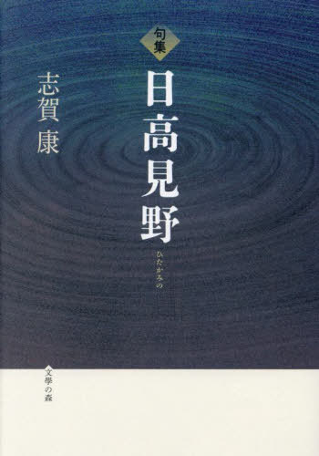 句集 日高見野[本/雑誌] / 志賀康/著