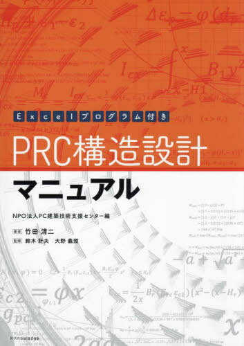 PRC構造設計マニュアル[本/雑誌] / 竹田清二/著 PC建築技術支援センター/編 鈴木計夫/監修 大野義照/監修