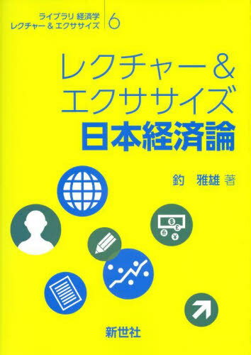 レクチャー&エクササイズ 日本経済論[本/雑誌] (ライブラリ経済学レクチャー&エクササ) / 釣雅雄/著