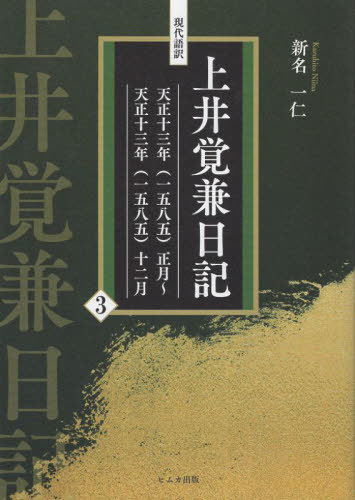現代語訳 上井覚兼日記 3[本/雑誌] / 上井覚兼/〔著〕 新名一仁/編著