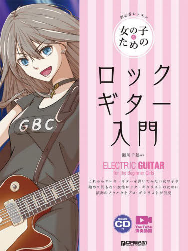女の子のためのロック・ギター入門[本/雑誌] (初心者レッスン) / 瀬川千鶴/編著
