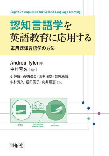 認知言語学を英語教育に応用する 応用認知言語学の方法 / 原タイトル:Cognitive Linguistics and Second Language Learning[本/雑誌] / AndreaTyler/著 中村芳久/監訳 小林隆/訳 高橋勝忠/訳 田中瑞枝/訳 對馬康博/訳 中村芳久/訳 堀田優子/訳 向井理恵/訳