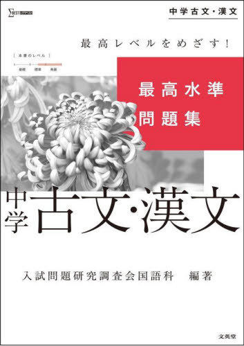最高水準問題集 中学古文・漢文[本/雑誌] (シグマベスト) / 入試問題研究調査会国語科/編著