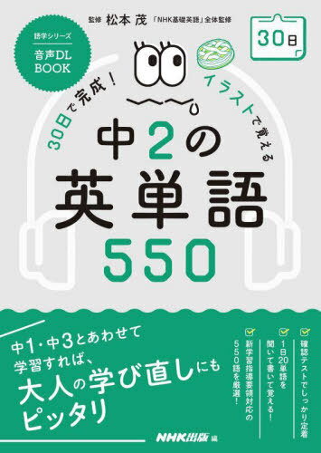 音声DL イラストで覚える 中2の英単語[本/雑誌] (語学シリーズ) / 松本茂/監修 NHK出版/編