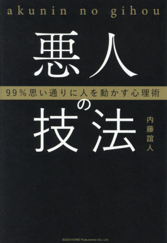 悪人の技法 99%思い通りに人を動かす心理術[本/雑誌] / 内藤誼人/著