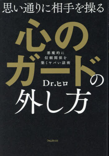 思い通りに相手を操る心のガードの外し方[本/雑誌] / Dr.ヒロ/著