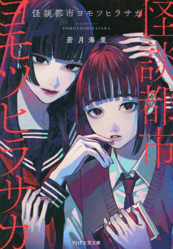 怪談都市ヨモツヒラサカ[本/雑誌] (PHP文芸文庫) / 蒼月海里/著