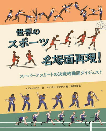 世界のスポーツ名場面再現! イラスト版スポーツ大全 スーパーアスリートの決定的瞬間ダイジェスト / 原..