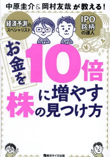お金を10倍に増やす株の見つけ方 中原圭介&岡村友哉が教える![本/雑誌] / 中原圭介/著 岡村友哉/著