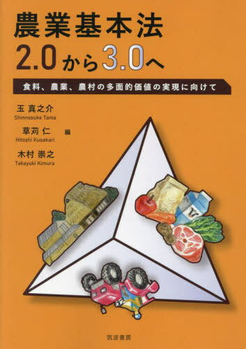 農業基本法2.0から3.0へ 食料、農業、農村の多面的価値の実現に向けて[本/雑誌] / 玉真之介/編 草苅仁/..