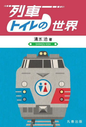 列車トイレの世界[本/雑誌] / 清水洽/著