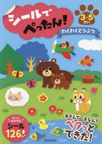 シールでぺったん!わくわくどうぶつ 3〜5さい[本/雑誌] / 池田書店