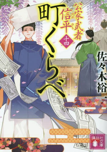 町くらべ[本/雑誌] (講談社文庫 さ114-29 公家武者信平 14) / 佐々木裕一/〔著〕