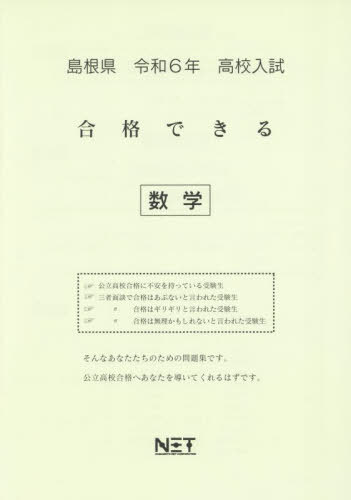 令6 島根県合格できる 数学[本/雑誌] (高校入試) / 熊本ネット