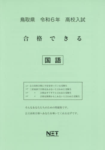 令6 鳥取県合格できる 国語[本/雑誌] (高校入試) / 熊本ネット