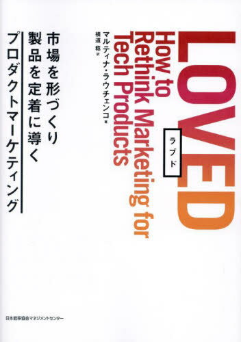 LOVED 市場を形づくり製品を定着に導くプロダクトマーケティング / 原タイトル:LOVED[本/雑誌] / マルティナ・ラウチェンコ/著 横道稔/訳