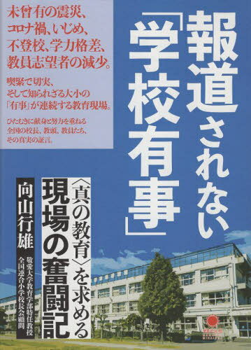 報道されない「学校有事」[本/雑誌] / 向山行雄/著
