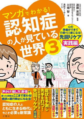 マンガでわかる!認知症の人が見ている世界 3[本/雑誌] / 川畑智/著 遠藤英俊/監修 浅田アーサー/マンガ