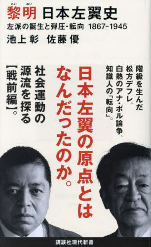 黎明日本左翼史 左派の誕生と弾圧・転向1867-1945[本/雑誌] (講談社現代新書) / 池上彰/著 佐藤優/著