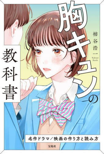 胸キュンの教科書 名作ドラマ/映画の作り方と読み方[本/雑誌] / 柿谷浩一/著
