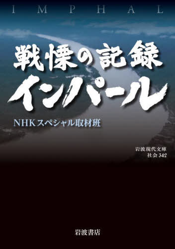 戦慄の記録インパール[本/雑誌] (岩波現代文庫 社会 342) / NHKスペシャル取材班/著