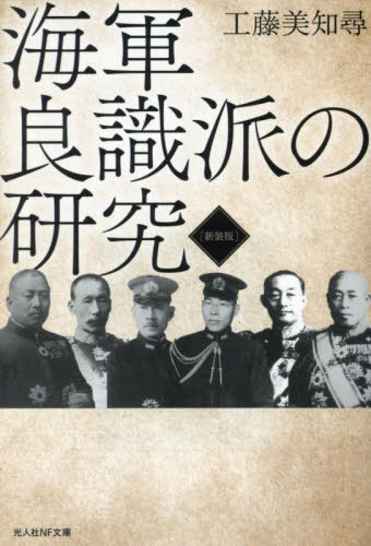 海軍良識派の研究 新装版[本/雑誌] (光人社NF文庫) / 工藤美知尋/著