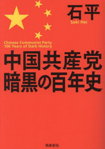 中国共産党暗黒の百年史 文庫版[本/雑誌] / 石平/著