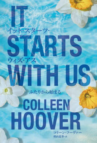 イット・スターツ・ウィズ・アス ふたりから始まる / 原タイトル:IT STARTS WITH US[本/雑誌] / コリーン・フーヴァー/著 相山夏奏/訳