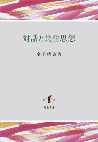 対話と共生思想[本/雑誌] / 金子晴勇/著