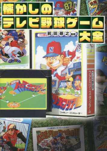 懐かしのテレビ野球ゲーム大全[本/雑誌] (G-MOOK) / 前田尋之/監修