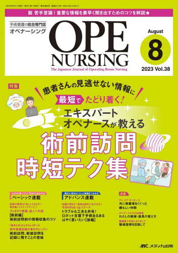 オペナーシング 第38巻8号(2023-8)[本/雑誌] / メディカ出版