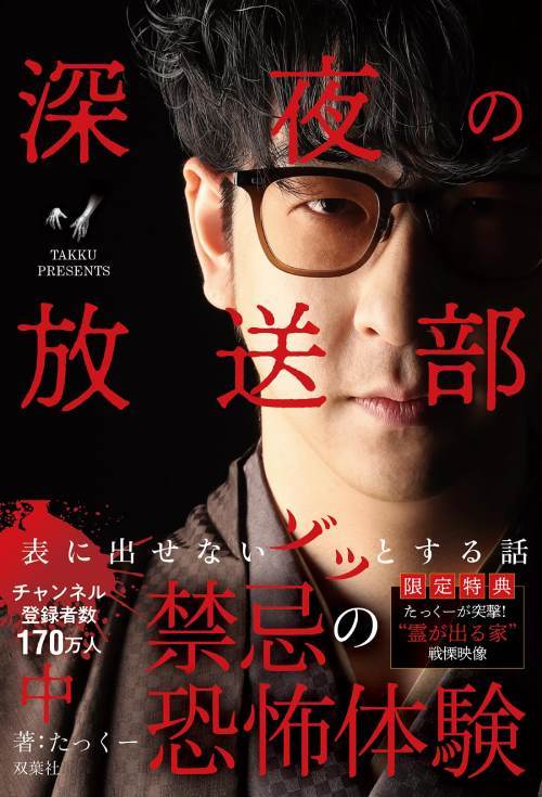 深夜の放送部[本/雑誌] (中) 表に出せないゾッとする話 / たっくー/著