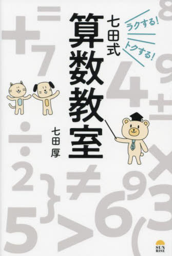 ラクする!トクする!七田式算数教室[本/雑誌] / 七田厚/著