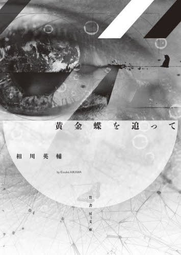 黄金蝶を追って[本/雑誌] (竹書房文庫) / 相川英輔/著
