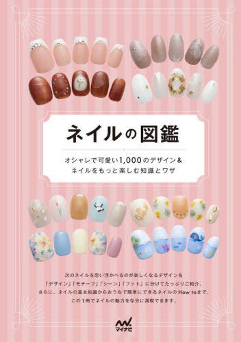 ネイルの図鑑[本/雑誌] / マイナビ出版編集部/編