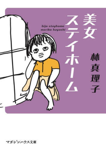 美女ステイホーム[本/雑誌] (マガジンハウス文庫) / 林真理子/著