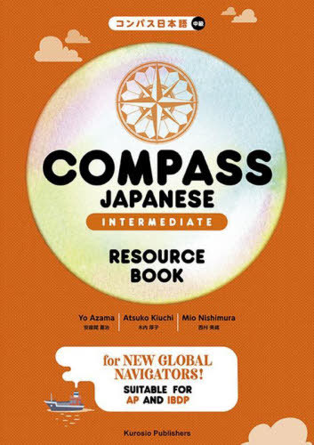 コンパス日本語 [中級] リソースブック COMPASS JAPANESE [INTERMEDIATE] RESOURCE BOOK[本/雑誌] / 安座間喜治/著 木内厚子/著 西村美緒/著