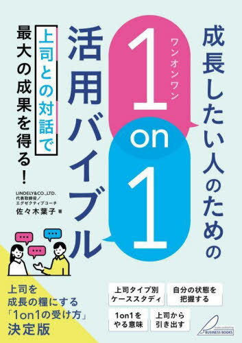 成長したい人のための「1on1」活用バイブル 上司との対話で最大の成果を得る![本/雑誌] / 佐々木葉子/著
