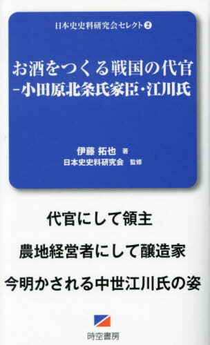 お酒をつくる戦国の代官[本/雑誌] (日本史史料研究会セレクト) / 伊藤拓也/著 日本史史料研究会/監修(3)