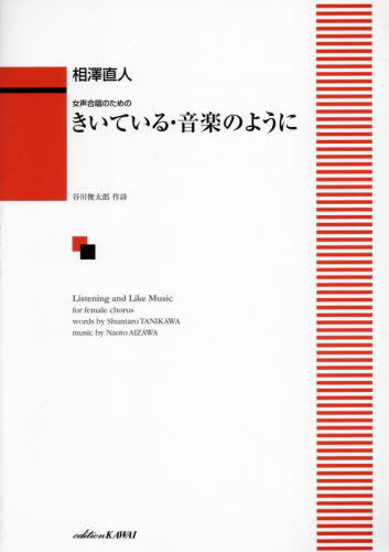 女声合唱のためのきいている・音楽のように[本/雑誌] / 相澤直人谷川俊太郎
