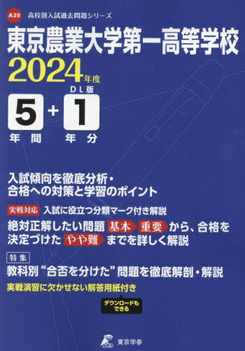 東京農業大学第一高等学校 5年間+1年分[本/雑誌] (’24) / 東京学参